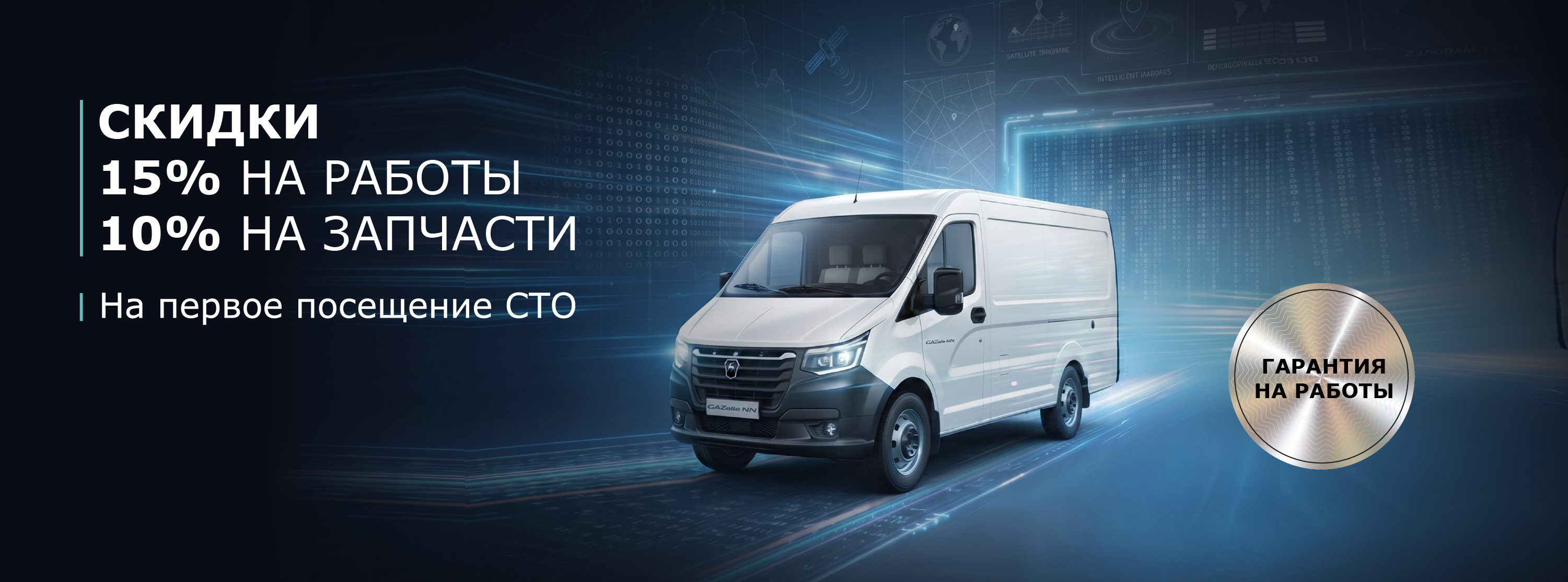 Скидка 15% на работы и 10% на запчасти!
